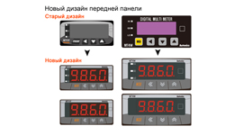 Новый дизайн передней панели мультиметров серии